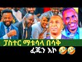 ፓስተር ማቱሳላ ዳና በሳቅ ጨረሱን እኮ /ETHIOPIA