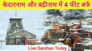 kedarnath live darshan today heavy snowfall | kedarnath—badrinath live darshan today | kedarnathnews