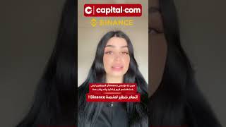 اتهام خطير لمنصة Binance ! 🚨😱