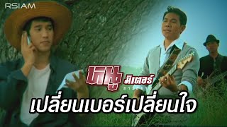 เปลี่ยนเบอร์เปลี่ยนใจ : หนู มิเตอร์ อาร์ สยาม [Official MV]