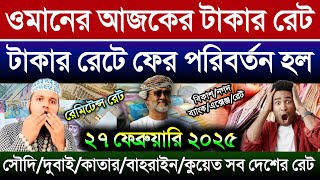 ওমানের আজকের টাকার রেট কত | সৌদি দুবাই কুয়েত কাতার বাহরাইন সিঙ্গাপুর মালেসিয়ার আজকের টাকার রেট কত