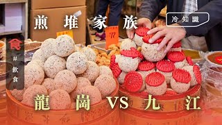 【煎堆種類】龍崗煎堆最上品 寓意團圓碌得起 加頂紅花多仔多福 九江煎堆扁身香脆 原刊日期：2020-01-23