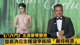 《八尺門》主演奢華變身　雷嘉汭公主樣讓李銘順「難得稱讚」｜壹蘋新聞網