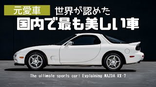 【世界が認めた国内で最も美しい車】マツダ最高級のスポーツカー！RX-7/FD3S型について解説（The ultimate sports car! RX-7 FD3S type explained）