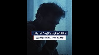 رحلة التعايش مع \