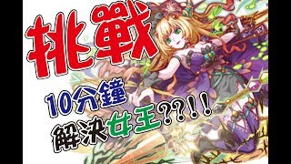 crash fever_[木女王波札10分鐘速打攻略!?]歐洲隊伍~~~