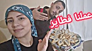 عملنا اطيب فطاير 🥖 مع بعض //شوفو طريقتنا// 😍 كيف منحضر اكل سوا