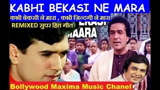 Kabhi Bekasi Ne Mara song | Kabhi bekasi ne mara karaoke song #hindisong