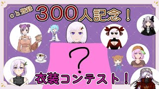 【300人記念】勝ち取れ新衣装！衣装コンテスト！withマスコット【心愛アメジスト】