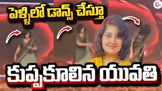 పెళ్లిలో డాన్స్ చేస్తూ | Latest News | शादी में डांस करते-करते महिला अचानक गिरी, फिर नहीं उठी