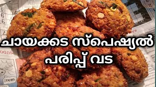 ചായക്കട സ്‌പെഷ്യൽ പരിപ്പ് വട / Parippu vada