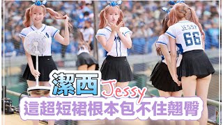 台湾プロ野球【富邦悍將】Jessy潔西(Fubon Angels)小小世界｜哇！今天裙子好短背後視角好多蛋,不過邦邦第一局就破蛋了(直版)2024/04/14 [4K60P]