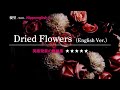 【カタカナで歌える英語曲・最強の英語学習ツール】ドライフラワー（Dried Flowers）・優里『あなたの英語が劇的に変わる！ニッポングリッシュの秘密を概要欄でチェック！』