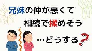 【兄弟間の相続トラブル】兄妹の仲が悪くて相続で揉めそうな方必見！知ってるだけでこんなに違う相続対策。司法書士がイラストでわかりやすく解説（安心相続相談室）