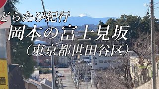 【どらたび紀行】　岡本の富士見坂