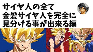 【dragon ball research】3rd hour is How to recognize the transformation form of Super Saiyan