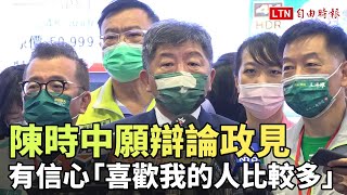 陳時中願辯論政見 有信心「喜歡我的人比較多」