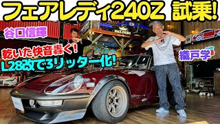 【Gノーズ】谷口信輝 と 織戸学 が 日産 フェアレディ240Z を試乗！L28改 3リッター仕様の本物のマルーン240ZGは超貴重！中古車市場が高騰しすぎてもう買えない？