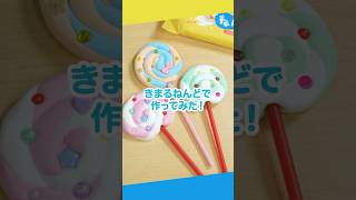 「きまるねんど」でキャンディ作ってみた🍭