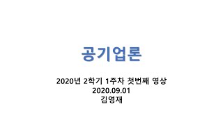 2020년 2학기 공기업론 1주차 강의 소개 1