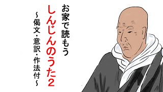 お家でしんじんのうた2を読もう～偈文・意訳・作法説明付