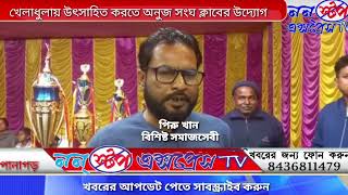 News - খেলাধুলার প্রতি উৎসাহ তৈরি করতে পানাগড় অনুজ সংঘ ক্লাবের বিশেষ উদ্যোগ@NONSTOPEXPRESSTV