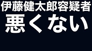 ひき逃げした伊藤健太郎は悪くない！　伊藤健太郎は直ちに芸能界に復帰せよ！　フジテレビ月9ドラマ『SUITS/スーツ2』は最高！　甲斐先生と鈴木先生に弁護を依頼せよ！