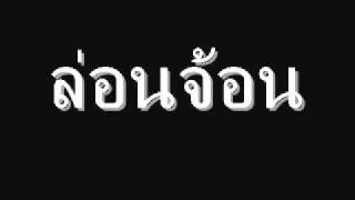 ล่อนจ้อน