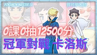 Pokemon Master EX #222 0課金 0石抽 自我挑戰 冠軍對戰 9月18-24日 12500分 #寶可夢大師 #pokemonmasters