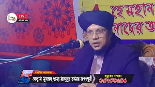 🔴Live-চলতেছে- মুহাম্মদ খাজা মাহবুবুর রহমান জগৎপুরী। নাসিরনগর,গুনিয়াউক থেকে সরাসরি সম্প্রচার