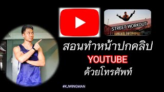 สอนวิธีเปลี่ยนหน้าปกคลิปวิดีโอยูทูป