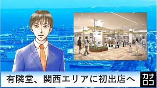 有隣堂、関西エリアに初出店へ　AIアナ・９月１１日～１６日／神奈川新聞（カナロコ）