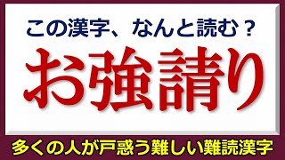 【難読漢字】多くの人が戸惑う難しい漢字問題！24問！