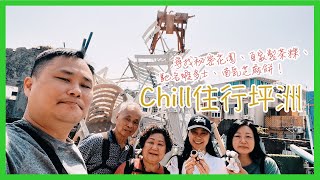 【Vlog】Chill 住行坪洲｜坪洲 Peng Chau • 尋找秘密花園、自家製茶粿、馳名蝦多士、南乳芝麻餅！
