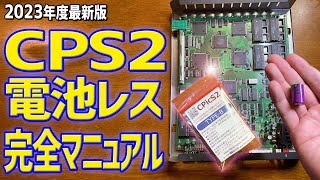 【2023年度最新版】CPicS2 TYPE-Bを使ってCPS2を電池レス化する方法 電池が切れて壊れてしまったCPS2を復活させる方法を徹底的に解説します これでCPシステム2の電池切れも怖くない！