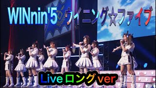 【ウマ娘】【ぱかライブTV】【WINnin'5-ウイニング☆ファイブ-】フルサイズLive最高画質【４K６０fps】