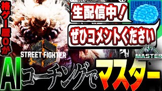 【生配信】格ゲー歴0の初心者がスト6をAIのコーチングで完全攻略しマスターを目指す【 SF6 】【 豪鬼 】【 ストリートファイター6 】