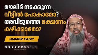 മൗലിദ് നടക്കുന്ന വീട്ടിൽ പോകാമോ?അവിടുത്തെ ഭക്ഷണം കഴിക്കാമോ?  | Peace Radio | Al Ijaba