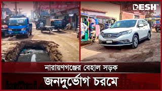 নারায়ণগঞ্জের বেহাল সড়ক, জনদুর্ভোগ চরমে | Narayanganj | Road | News | Desh TV