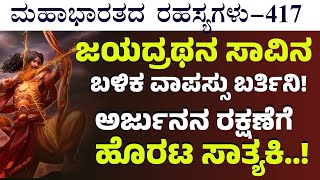 Ep-417| ದ್ರೋಣರನ್ನು ವಿಚಲಿತ ಮಾಡಿದ ಸಾತ್ಯಕಿ! |Jagadisha Sharma| Secrets Of Mahabharata