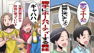 【漫画】人の新築に無断で押し入りホームパーティーを開いた義妹「私の家だって言っちゃったんだもん！」⇒家を丸ごと買い取りする羽目に