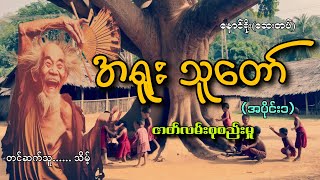 #အရူးသူတော်ဇာတ်လမ်းများစုစည်းမှု(အပိုင်း၁)#နောင်ရိုး(ဆေးတပ်)#သိမ့်