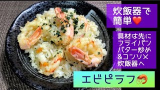 炊飯器で簡単❤️エビピラフ🦐具材は先にバター炒め\u0026コンソメで味付け