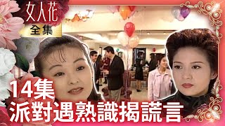 宋玲參加派對遇熟人居然是！　深夜受折磨俊中良心不安【女人花完整版】EP14 王淑娟 寇世勳 林煒 崔佩儀 李麗鳳 傅雷 李之勤 張傑勛 管謹宗 @FlowerTVseries