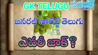 #ఎవరీ జాక్#gktelugu #episode 1#medadukumetha general knowledge telugu# GK#MANAGKTELUGU