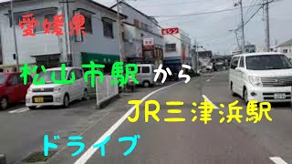 松山市駅からJR三津浜駅までドライブ