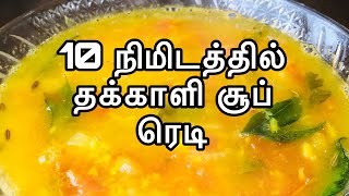 10நிமிடத்தில் தக்காளி சூப் ரெடி | How To Make Tomato Soup Recipe in Tamil | Tamil Samayal