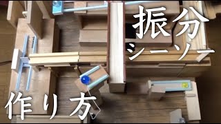 木のおもちゃ ビー玉エレベーター 木のおもちゃ ビー玉エレベーター