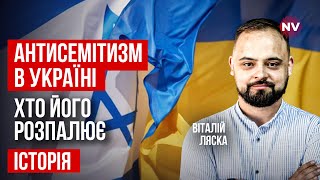 Чи був Петлюра антисемітом? – Віталій Ляска, Сергій Гірік