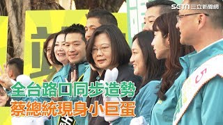 全台300路口拜票同步造勢　蔡總統現身小巨蛋│政常發揮